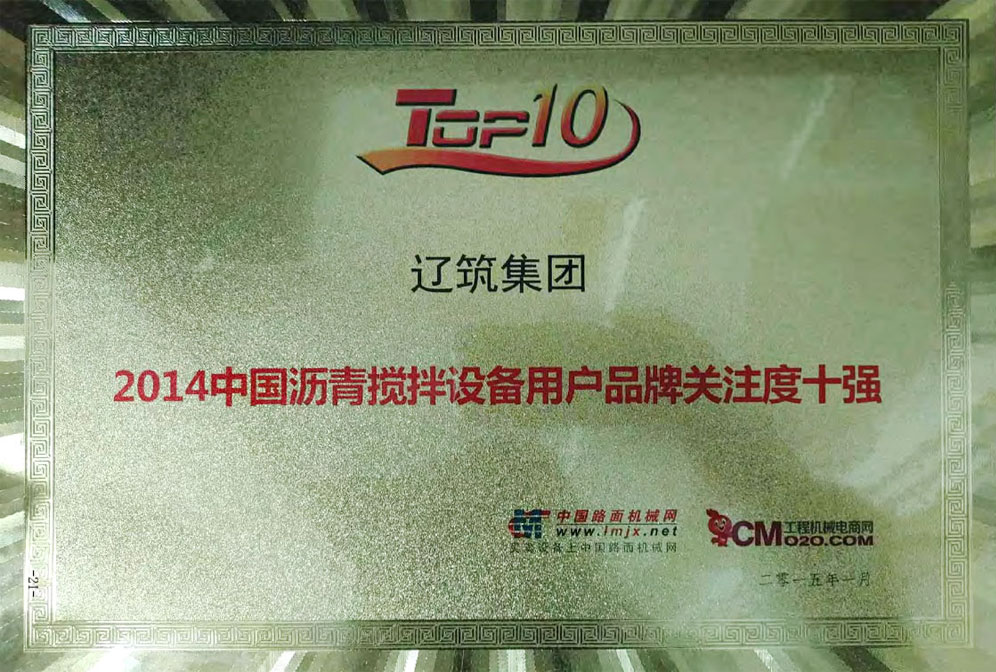 2014中國瀝青攪拌設備用戶(hù)品牌關(guān)注度十強