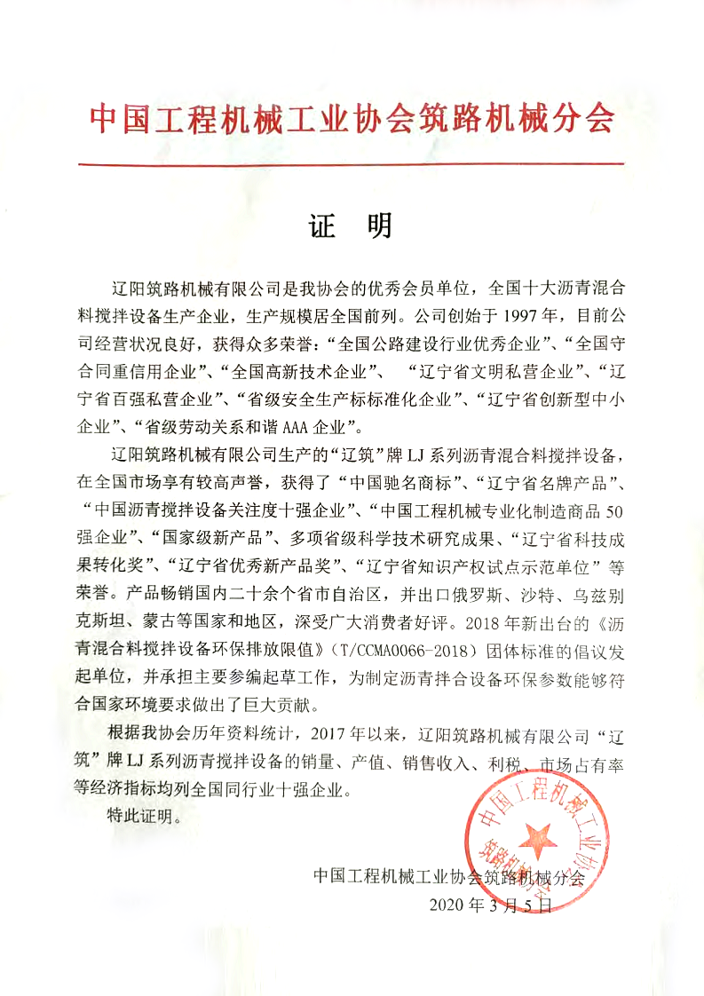 中國工程機械工業(yè)協(xié)會(huì )筑路機械分會(huì )證明