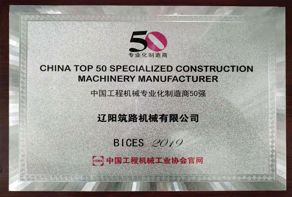 中國工程機械專(zhuān)業(yè)化制造商50強